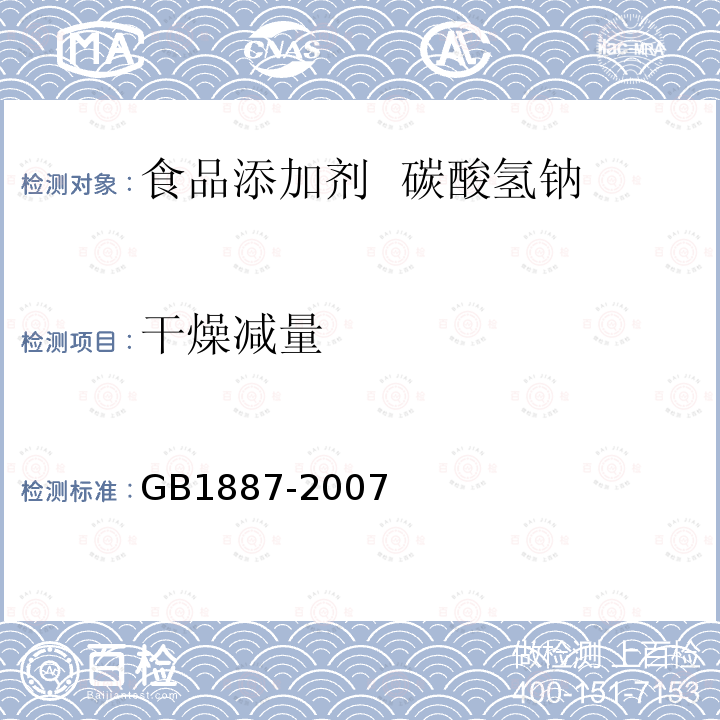 干燥减量 GB1887-2007