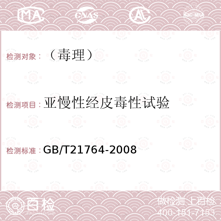 亚慢性经皮毒性试验 化学品 亚慢性经皮毒性试验