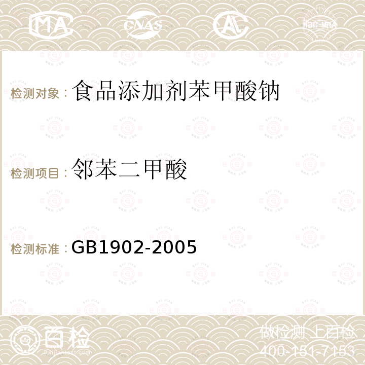 邻苯二甲酸 GB1902-2005