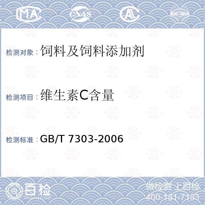 维生素C含量 饲料添加剂 维生素C（L-抗坏血酸） GB/T 7303-2006