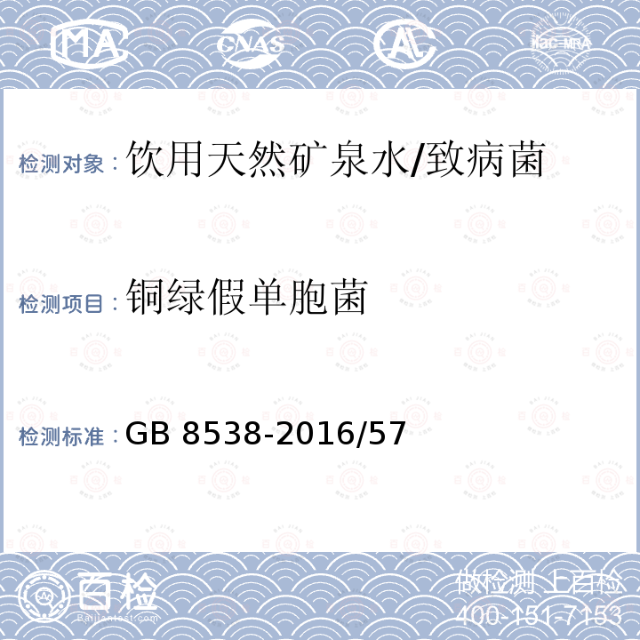 铜绿假单胞菌 食品安全国家标准 饮用天然矿泉水检验方法/GB 8538-2016/57