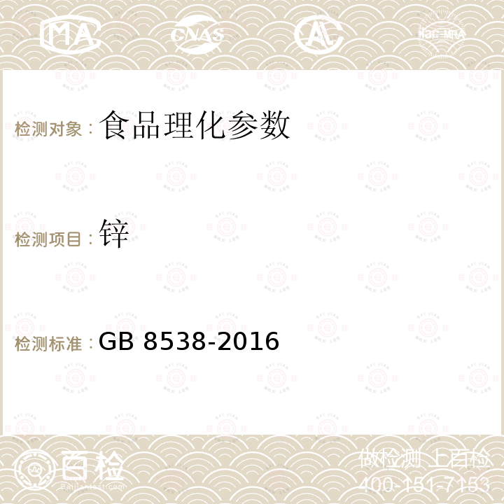 锌 食品安全国家标准 饮用天然矿泉水检验方法 GB 8538-2016