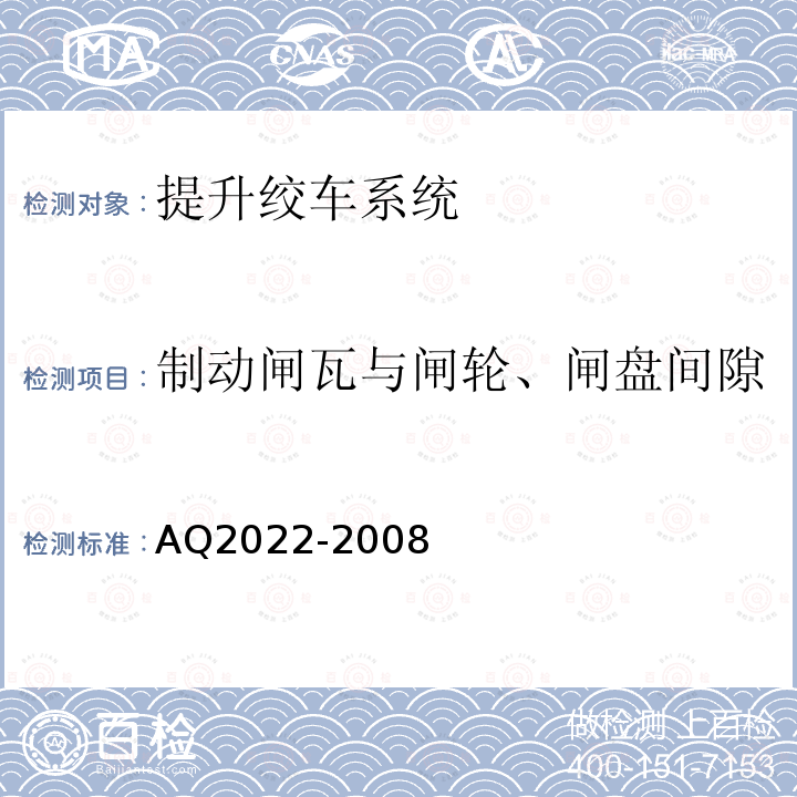 制动闸瓦与闸轮、闸盘间隙 金属非金属矿山在用提升绞车安全检测检验规范 4.3