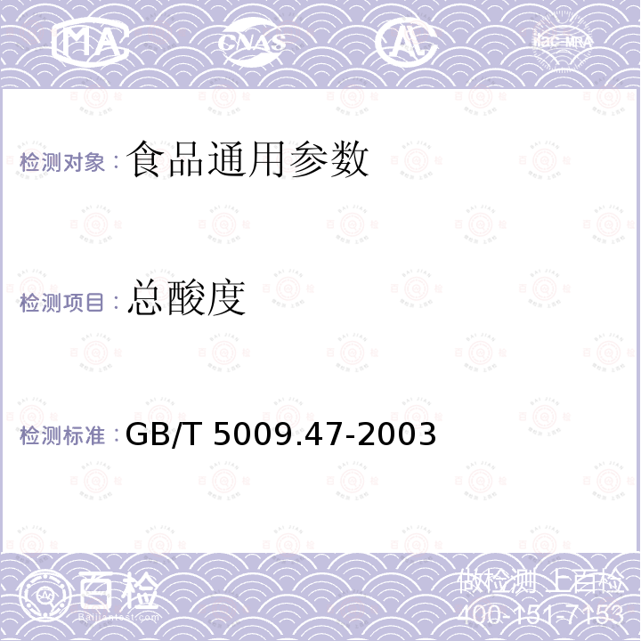 总酸度 蛋与蛋制品卫生标准的分析方法
GB/T 5009.47-2003