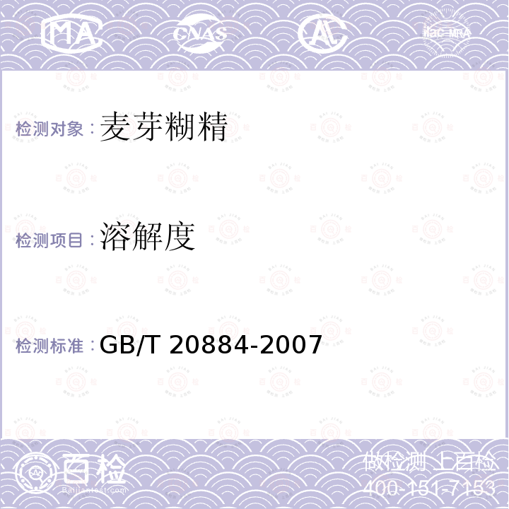 溶解度 麦芽糊精 GB/T 20884-2007