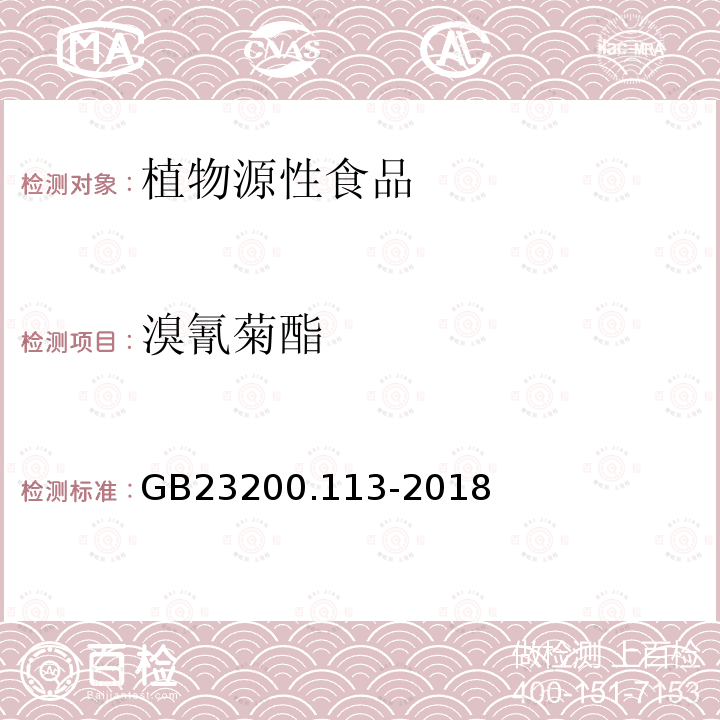 溴氰菊酯 食品安全国家标准 植物源性食品中208种农药及其代谢残留物的测定 气相色谱-质谱联用法