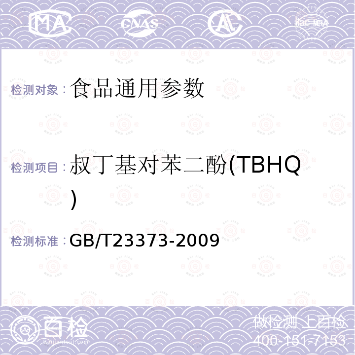 叔丁基对苯二酚(TBHQ) GB/T23373-2009 食品中抗氧化剂丁基羟基茴香醚(BHA)、二丁基羟基甲苯(BHT)与特丁基对苯二酚(TBHQ)的测定