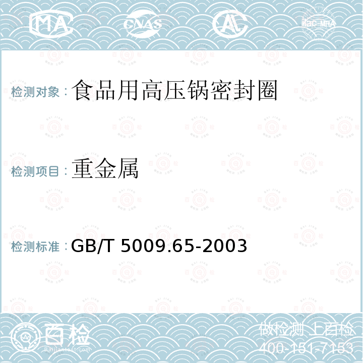 重金属 食品用高压锅密封圈卫生标准的分析方法GB/T 5009.65-2003