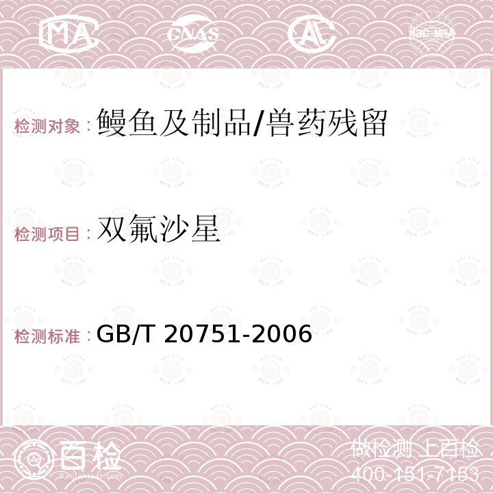 双氟沙星 鳗鱼及制品中十五种喹诺酮类药物残留量的测定 液相色谱-串联质谱法/GB/T 20751-2006