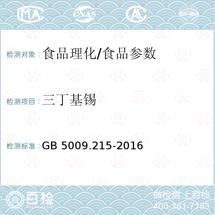 三丁基锡 食品安全国家标准 食品中有机锡的测定/GB 5009.215-2016