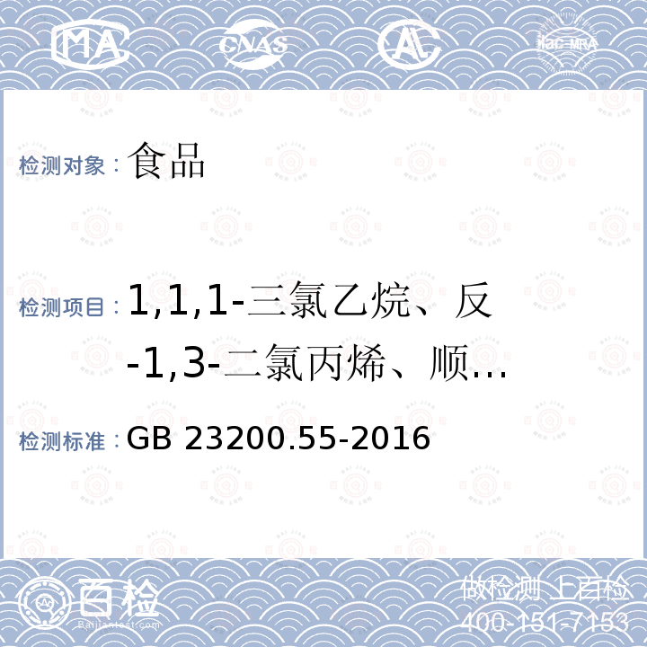 1,1,1-三氯乙烷、反-1,3-二氯丙烯、顺-1,3-二氯丙烯、三氯乙烯、1,2-二氯丙烷、溴二氯甲烷、1,1,2-三氯乙烷、四氯乙烯、三二溴氯甲烷、溴仿、1,1,2,2-四氯乙烷、1,3-二氯苯、1,4-二氯苯、1,2-二氯苯、1,2,4-三氯苯、1,2,3-三氯苯、六氯丁二烯、1,2-二溴乙烷、1,2-二氯乙烷、四氯化碳、三氯甲烷 食品安全国家标准 食品中21种熏蒸剂残留量的测定顶空气相色谱法 GB 23200.55-2016