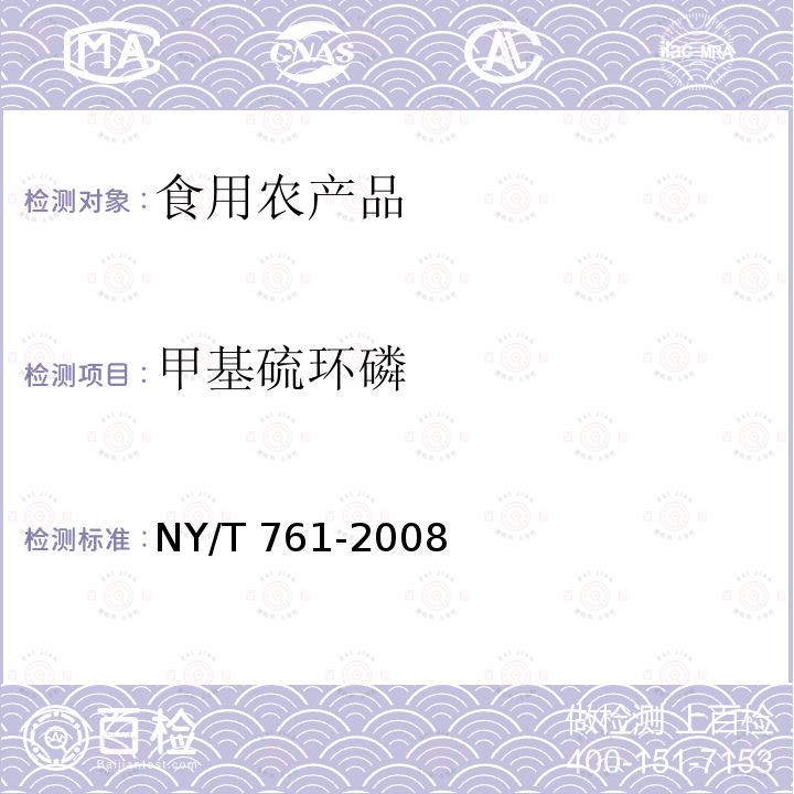 甲基硫環(huán)磷 NY/T 761-2008 蔬菜和水果中有機(jī)磷、有機(jī)氯、擬除蟲菊酯和氨基甲酸酯類農(nóng)藥多殘留的測定 第1部分方法二