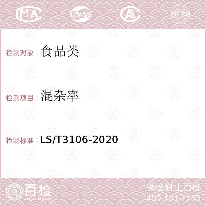 混杂率 马铃薯LS/T3106-2020附录A