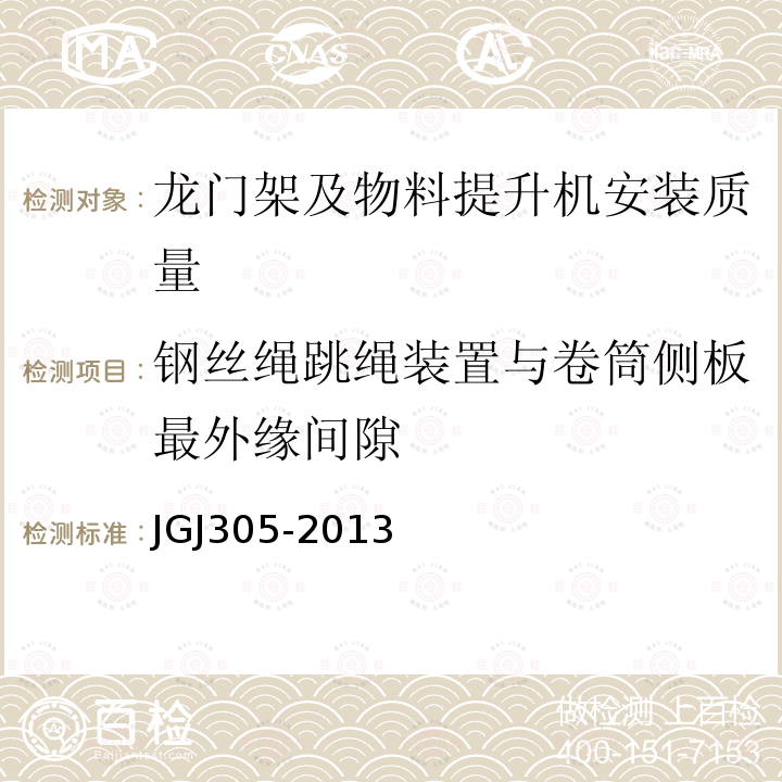 钢丝绳跳绳装置与卷筒侧板最外缘间隙 建筑施工升降设备设施检验标准 JGJ305-2013