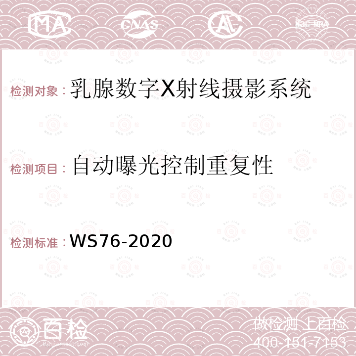 自动曝光控制重复性 医用X射线诊断设备质量控制检测规范