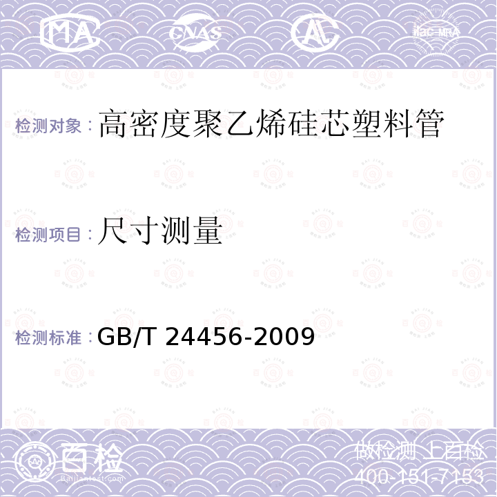 尺寸测量 高密度聚乙烯硅芯管GB/T 24456-2009