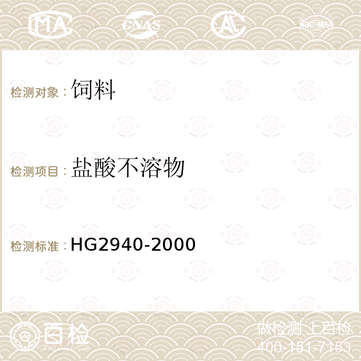 盐酸不溶物 饲料级轻质碳酸酸钙HG2940-2000