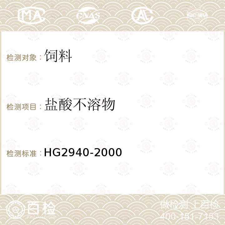 盐酸不溶物 HG 2940-2000 饲料级 轻质碳酸钙