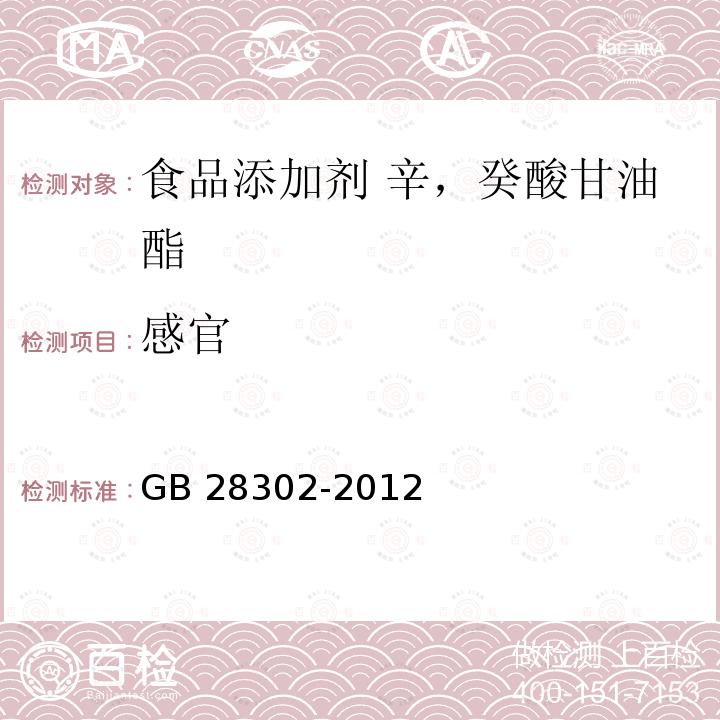 感官 食品安全国家标准 食品添加剂 辛，癸酸甘油酯 GB 28302-2012