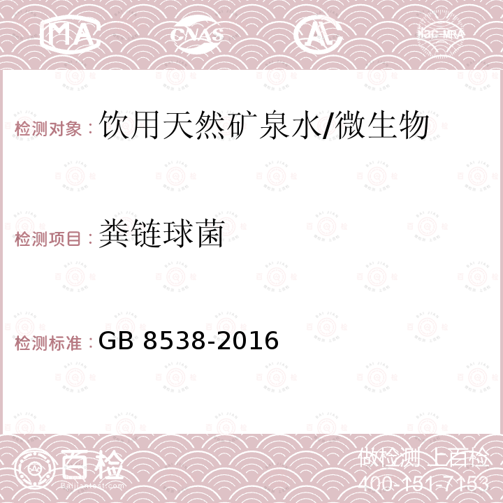 粪链球菌 食品安全国家标准 饮用天然矿泉水检验方法/GB 8538-2016