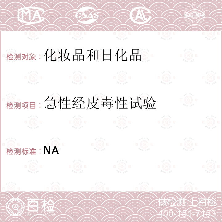 急性经皮毒性试验 毒理学试验方法 急性经皮毒性试验. CFDA 化妆品安全技术规范 （2015年版）P488-489