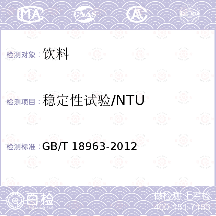 稳定性试验/NTU 浓缩苹果汁 GB/T 18963-2012
