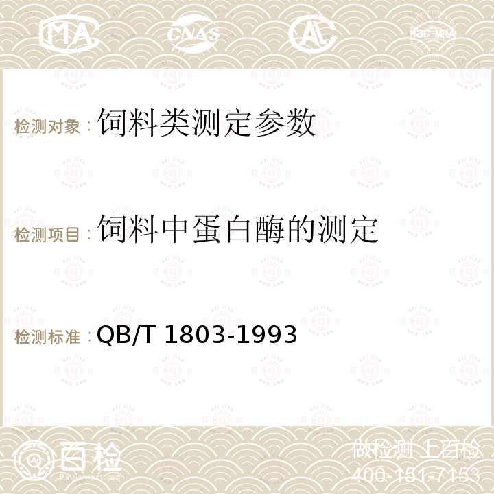 饲料中蛋白酶的测定 QB/T 1803-1993 工业酶制剂通用实验方法 附录A3