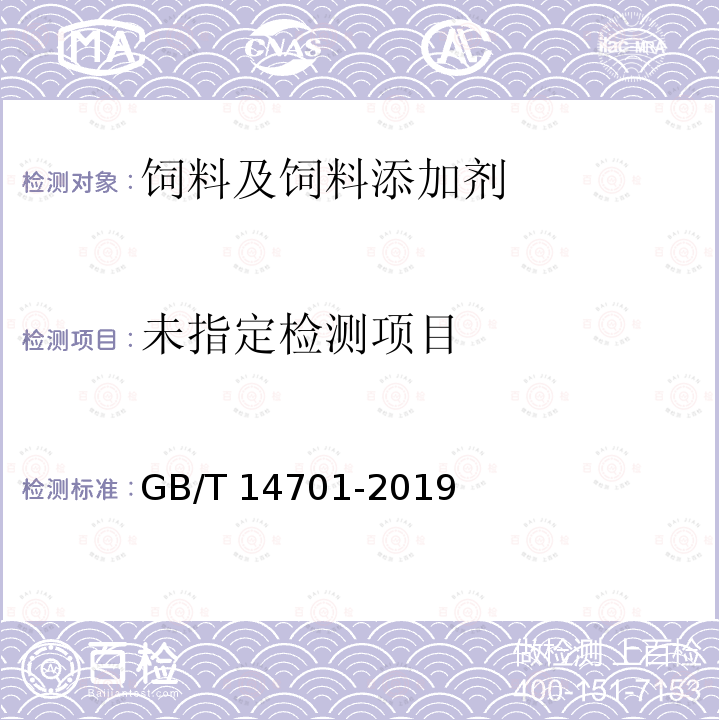 GB/T 14701-2019 饲料中维生素B2的测定