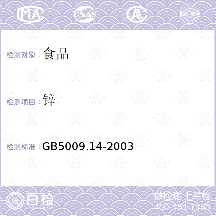 锌 食品安全国家标准 食品中锌的测定GB5009.14-2003