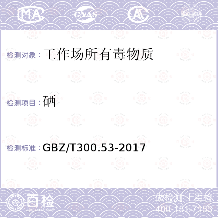 硒 工作场所空气有毒物质测定 第53部分：硒及其化合物