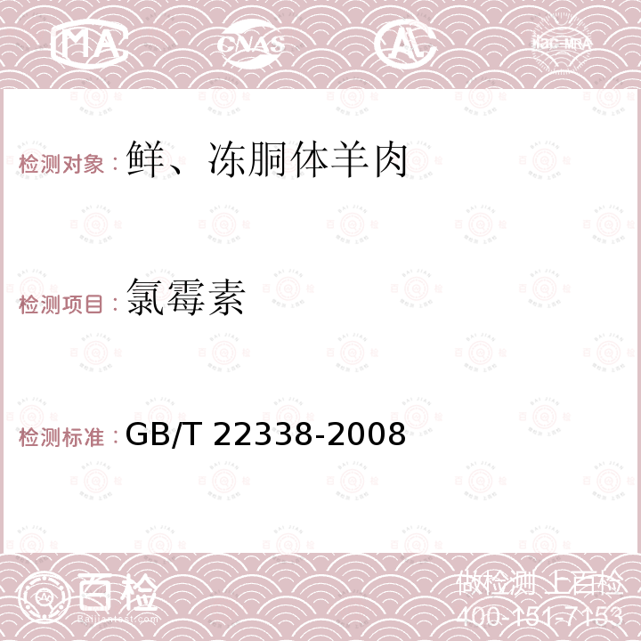 氯霉素 动物源性食品中氯霉素类药物残留量测定GB/T 22338-2008气相色谱质谱法