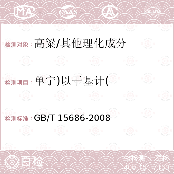 单宁)以干基计( 高粱 单宁含量的测定/GB/T 15686-2008