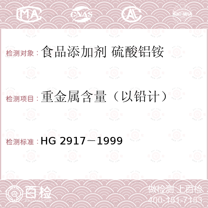 重金属含量（以铅计） 食品添加剂 硫酸铝铵 HG 2917－1999