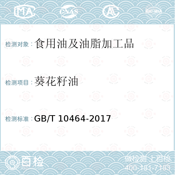 葵花籽油 葵花籽油葵花籽油GB/T 10464-2017