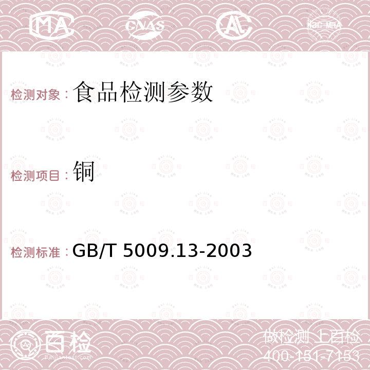 铜 食品中铜的测定 GB/T 5009.13-2003