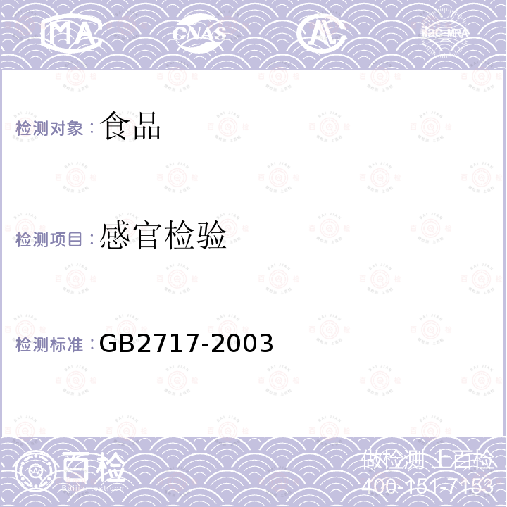 感官检验 GB 2717-2003 酱油卫生标准