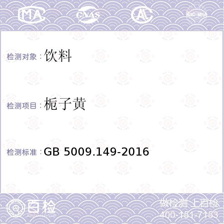 栀子黄 栀子黄食品安全国家标准 食品中栀子黄的测定 GB 5009.149-2016