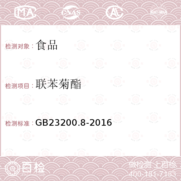 联苯菊酯 食品安全国家标准水果和蔬菜中500种农药及相关化学品残留量的测定气相色谱-质谱法GB23200.8-2016