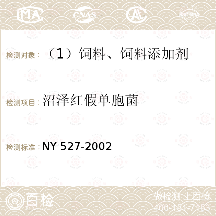 沼泽红假单胞菌 光合细菌菌剂NY 527-2002