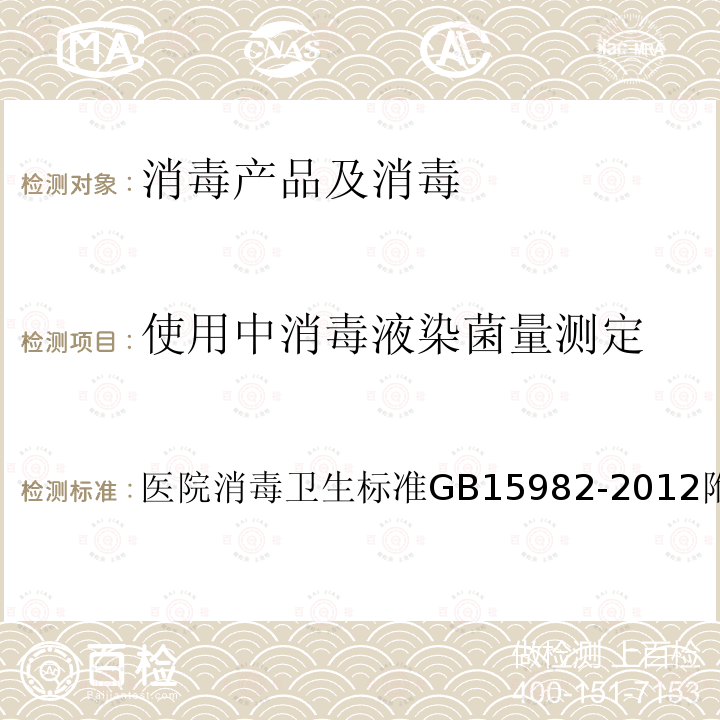 使用中消毒液染菌量测定 医院消毒卫生标准GB 15982-2012 附录A.6