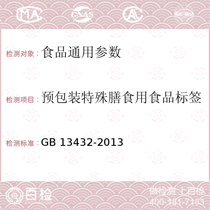 预包装特殊膳食用食品标签 食品安全国家标准 预包装特殊膳食用食品标签 GB 13432-2013