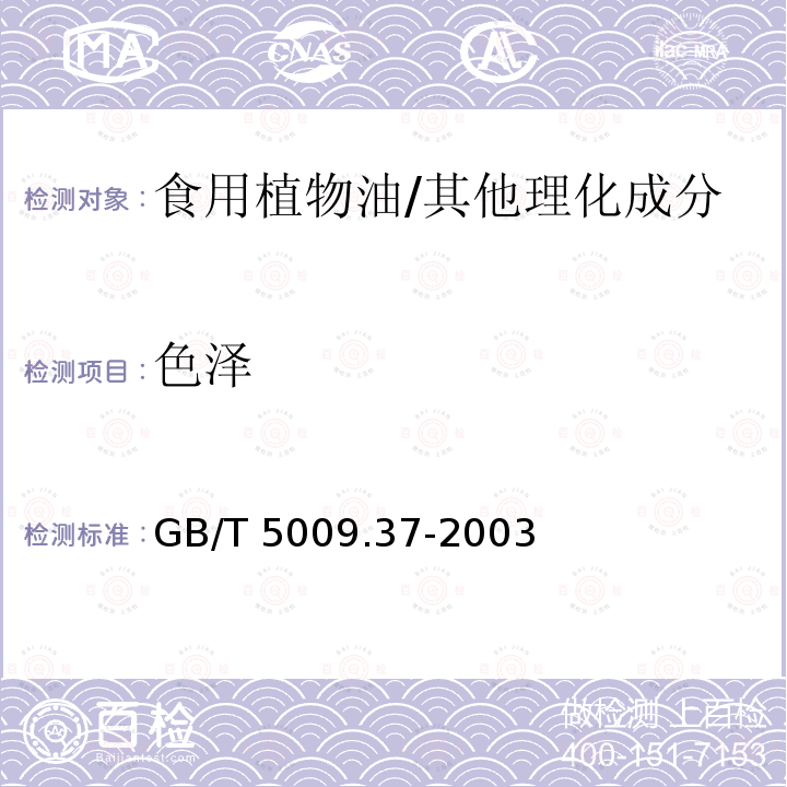 色泽 食用植物油卫生标准的分析方法/GB/T 5009.37-2003