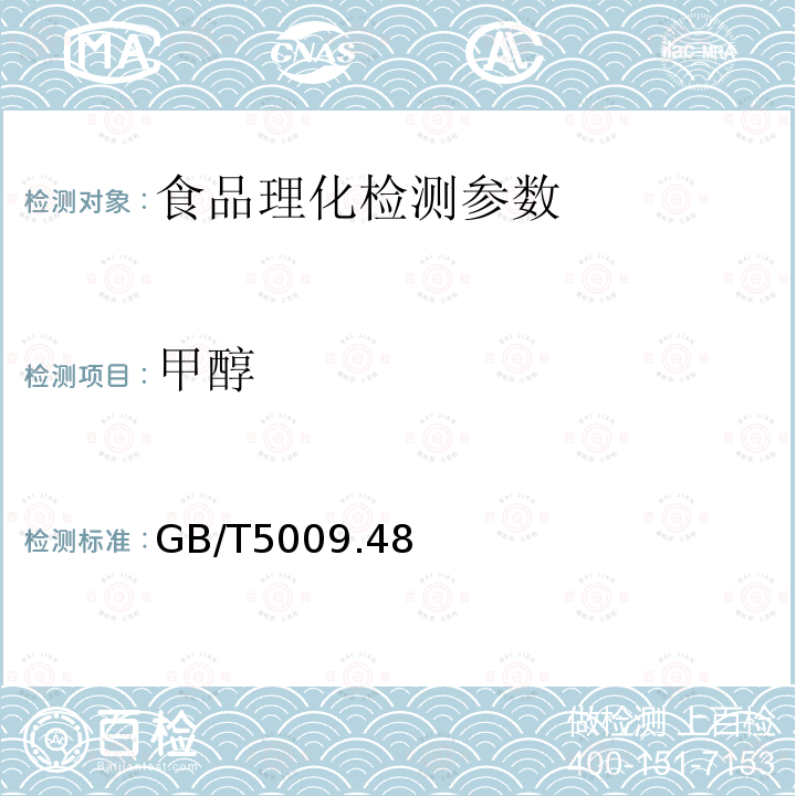 甲醇 蒸馏酒及配制酒卫生标准的分析方法 GB/T5009.48－2003