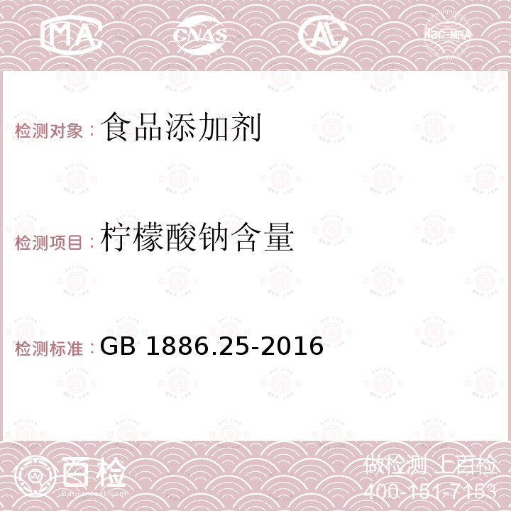 柠檬酸钠含量 食品安全国家标准 食品添加剂 柠檬酸钠GB 1886.25-2016附录A（A.3）