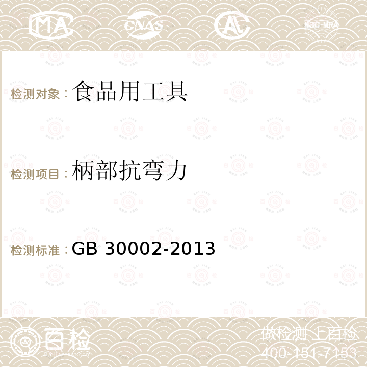 柄部抗弯力 儿童牙刷 GB 30002-2013 （5.5.2）