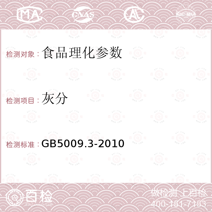 灰分 食品安全國家標準食品中灰分的測定GB5009.3-2010