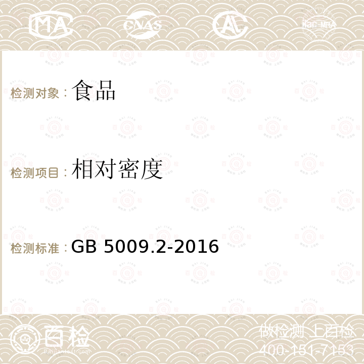 相對(duì)密度 食品安全國(guó)家標(biāo)準(zhǔn) 食品相對(duì)密度的測(cè)定GB 5009.2-2016