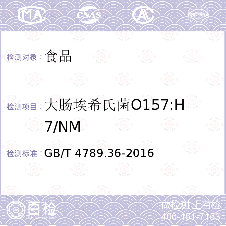 大肠埃希氏菌O157:H7/NM 食品安全国家标准 食品卫生微生物学检验 大肠埃希氏菌O157:H7/NM检验GB/T 4789.36-2016