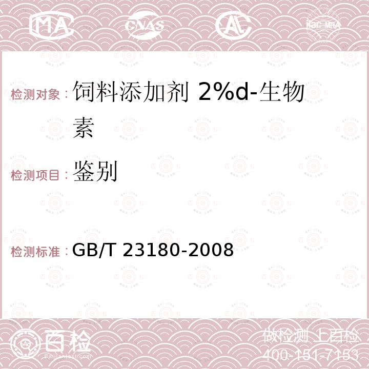 鉴别 饲料添加剂 2%d-生物素GB/T 23180-2008