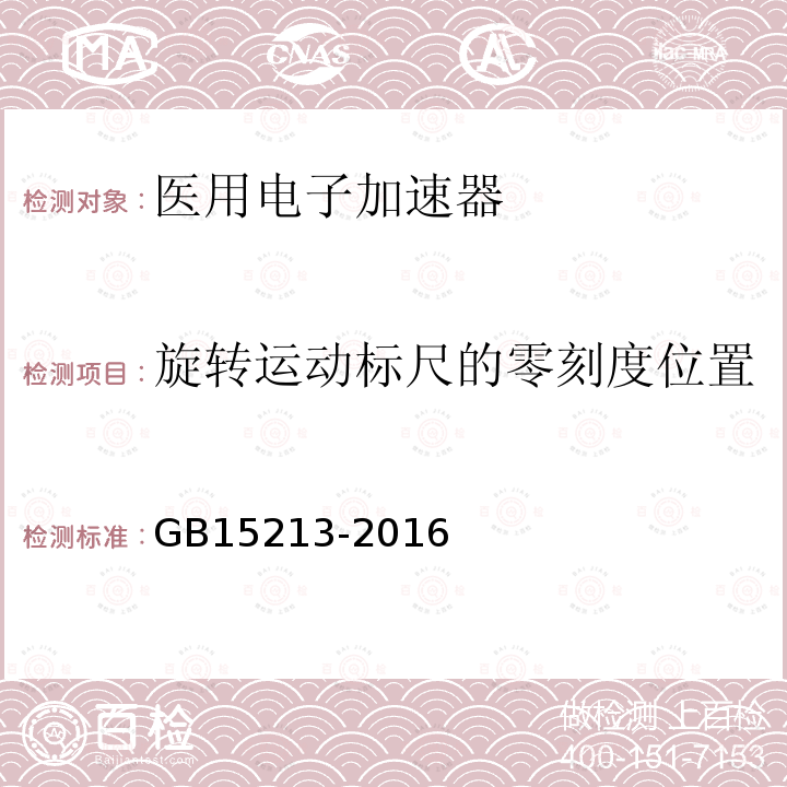 旋转运动标尺的零刻度位置 医用电子加速器性能和试验方法